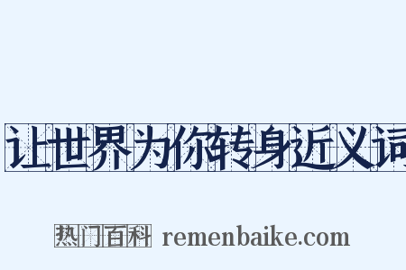 让世界为你转身近义词是什么意思的图片